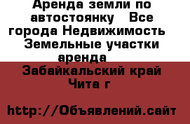 Аренда земли по автостоянку - Все города Недвижимость » Земельные участки аренда   . Забайкальский край,Чита г.